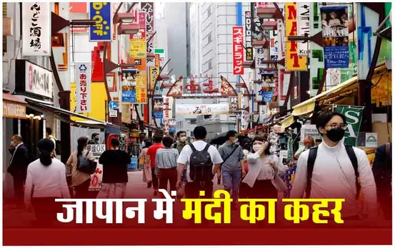 Japan Economic Crisis: आर्थिक मंदी की चपेट में जापान, दुनिया के टॉप 3 इकॉनमी वाले देशों की लिस्ट से हुआ बाहर, भारत की टॉप 3 में होगी एंट्री!