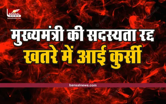 बड़ी खबर : मुख्यमंत्री की विधानसभा सदस्यता रद्द, चुनाव आयोग ने भेजी रिपोर्ट