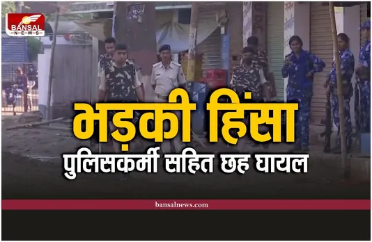 Jharkhand Violence : साहिबगंज में भड़की हिंसा, पुलिसकर्मी सहित छह घायल