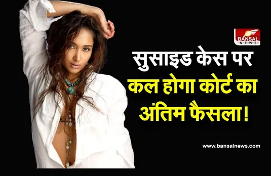 Jiah Khan Suicide Case: सीबीआई की विशेष अदालत शुक्रवार को सुना सकती है फैसला