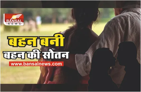 Jija Saali Love Story : जीजा ने की साली से शादी, बहन बन गई बहन की सौतन