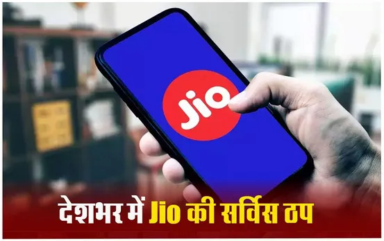 Jio Down Today: जियो का सर्वर डाउन होने से प्रभावित हुई सेवाएं, देर शाम हुई बहाल