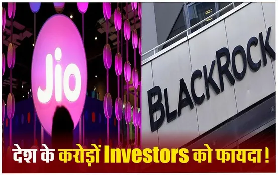 Jio Financial Services: जियो फाइनेंशियल और ब्लैकरॉक ने बनाई ज्वॉइंट कंपनी, जानिए किस बिजनेस में उतरेंगे