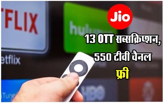 Jio Unlimited Cheap Wifi Plan: जिओ ने लॉन्च किया फ्री जिओ फाइबर, मिलेगा 13 ओटीटी ऐप्स, 550 टीवी चैनल और फ्री कॉल्स, जानें कैसे