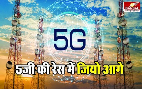 5G Rollout: जियो ने जीती रेस, बाकी टेलीकॉम कंपनियों को छोड़ा पीछे