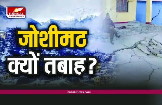 Joshimath sinking : क्यों तबाह हो रहा जोशीमठ, क्यों धसक रही जमीन, जानिए