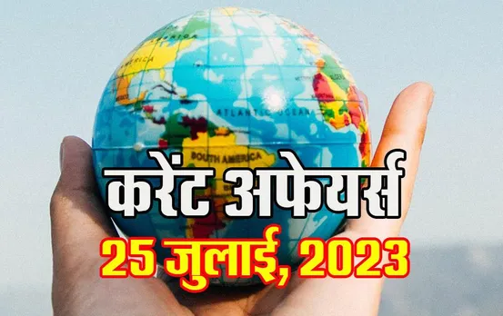 Hindi Current Affairs MCQs: 25 जुलाई, 2023 के महत्वपूर्ण करेंट अफेयर्स वस्तुनिष्ठ प्रश्न (MCQs), सभी परीक्षाओं के लिए उपयोगी