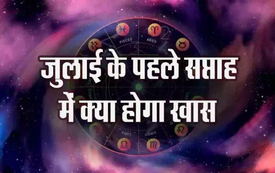 July First Week Festival: जुलाई के पहले हफ्ते में आएंगे ये त्योहार, ये ग्रह बदलेंगे चाल, जानें व्यापार का शुभ-मुहूर्त
