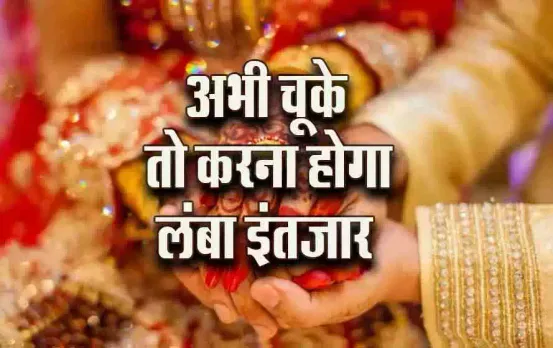 July Vivah Muhurat 2024: जुलाई में विवाह के केवल 4 शुभ-मुहूर्त-लग्न, अभी चूके तो चार महीने बाद बजेगी शहनाई