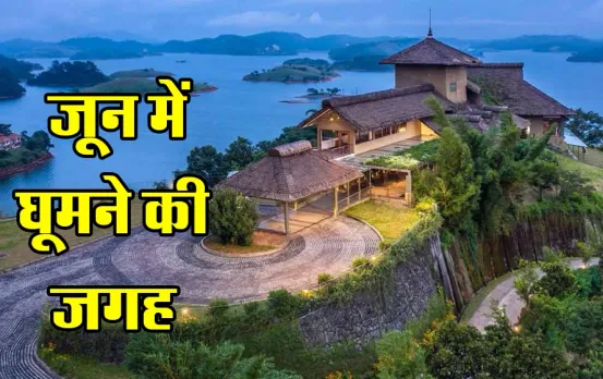June Tourist Places: जून के महीने में घूमें दक्षिण भारत का ये राज्य, बोरियत होगी दूर और कर पाएंगे खूब एन्जॉय