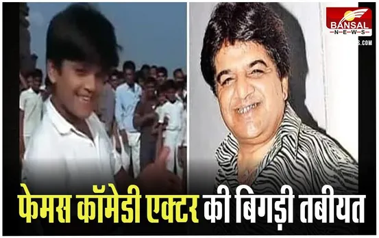 Actor Junior Mehmood: पेट के कैंसर से पीड़ित है ये फेमस कॉमेडी एक्टर, मिलने पहुंचे साथी कलाकार