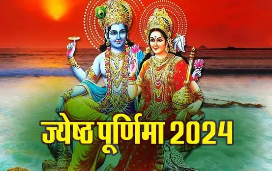 Jyeshtha Purnima 2024: ज्येष्ठ पूर्णिमा आज, दरिद्रता दूर करने जरूर करें ये उपाय, कभी नहीं होगी पैसों की कमी