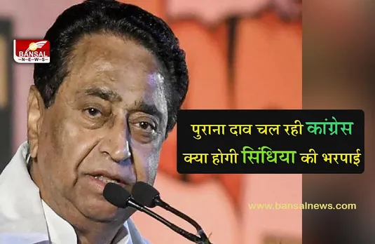 MP CONGRESS NEWS: गुमनामी की कगार पर पहुंचे कांग्रेसी नेता फिर चमकेंगे, कमलनाथ ने बुलाई बैठक