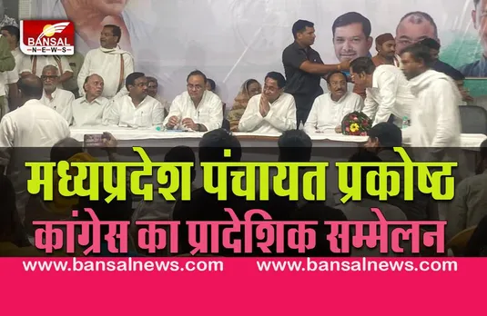 INC Panchayat prakosth sammelan:चुनाव से पहले कांग्रेस का बड़ा सम्मेलन,कार्यकर्ताओं को कमलनाथ ने दिया जीत का मंत्र