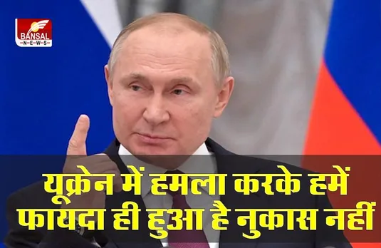 यूक्रेन में हमला करके हमको फ़ायदा ही हुआ है नुकसान नहीं : ब्लादिमीर पुतिन