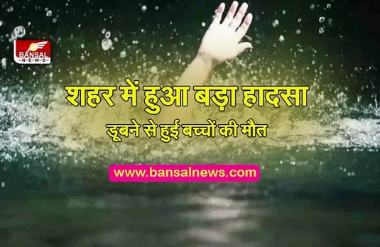 KERWA DAM CHILD DEATH: शहर में हुआ बड़ा हादसा,डूबने से हुई बच्चों की मौत