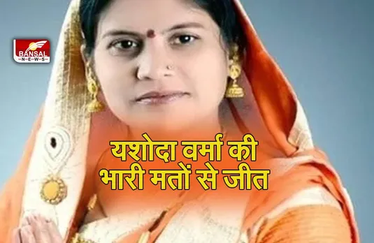 Khairagarh by election result 2022: कांग्रेस प्रत्यासी यशोदा वर्मा की भारी मतों से जीत