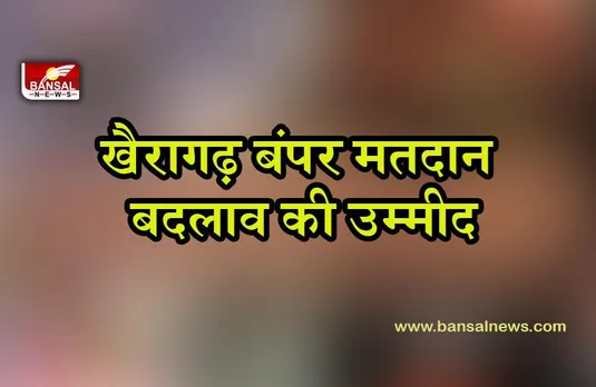 KHAIRAGADH UPCHUNAV:  5 बजे तक 78% मतदान,भूपेश ने जताई जीत की उम्मीद