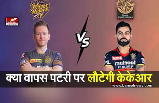 KKR vs RCB: आरसीबी के खिलाफ अपना अभियान पटरी पर लाने उतरेगा केकेआर