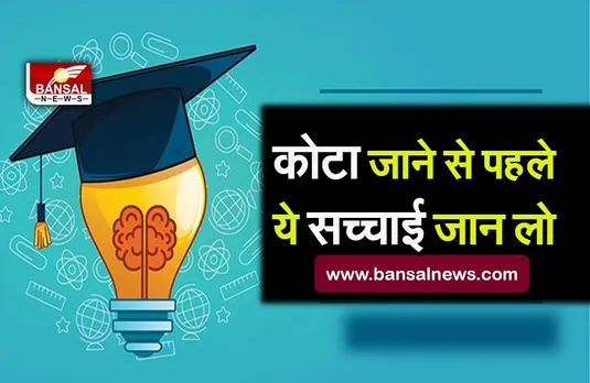 KOTA COACHING REAL TRUTH: कोटा की कोचिंग जाने या भेजने से पहले जान लो ये बातें,परेशानियों से बच सकते हो...