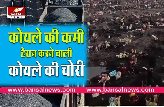 bilashpur koyla LOOT: कोयले की खदान में हैरान कर देने वाली चोरी, कभी नहीं देखी होगी आपने