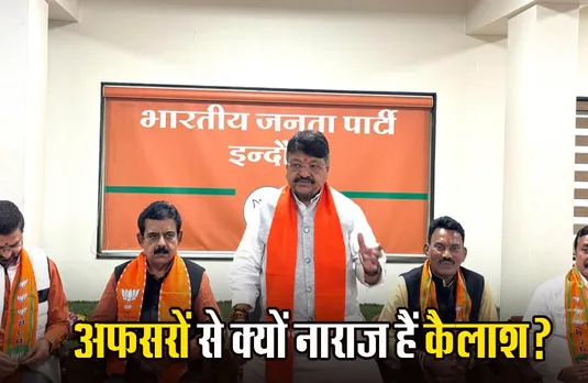 Kailash Vijayvargiya Statement: कैलाश विजयवर्गीय ने फिर खोला अफसरों के खिलाफ मोर्चा, जानिए क्या बोले मोहन के मंत्री?