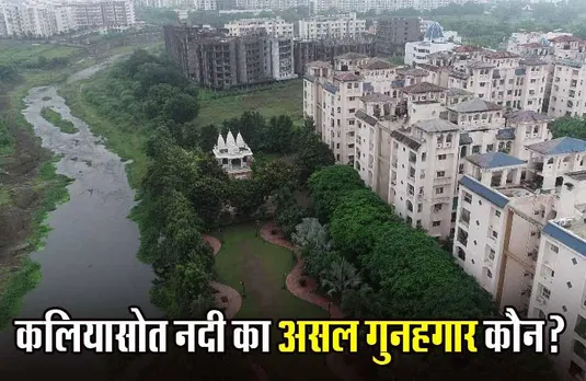 Kaliyasot Encroachment: टीएंडसीपी का नक्शा और बीएमसी की परमिशन, इसके बाद भी नदी पर अतिक्रमण के लिए पब्लिक ही दोषी