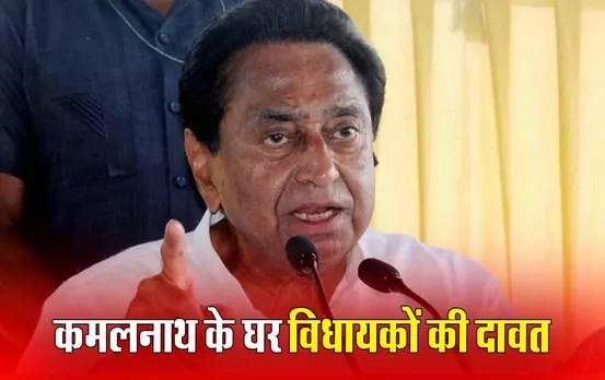 Kamal Nath Dinner Diplomacy: कमलनाथ का राज्यसभा जाने से इंकार, जानें डिनर डिप्लोमेसी के अब क्या हैं मायने