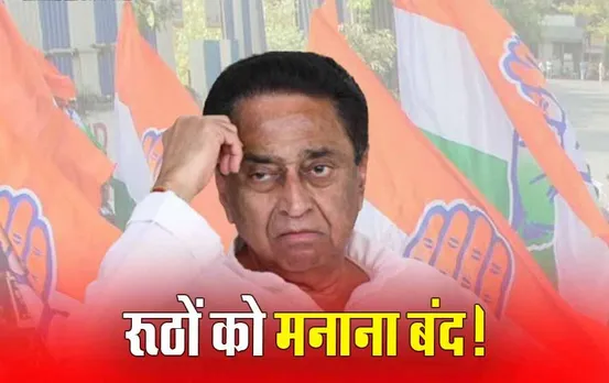 Kamal Nath Political Future: आज-कल में BJP ज्वाइन करेंगे कमलनाथ, क्या उन्हें रोकने की कोशिश भी नहीं कर रही कांग्रेस!