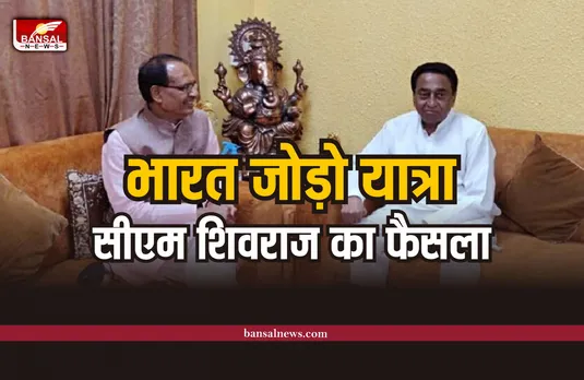 कमलनाथ-शिवराज की मीटिंग, राहुल की यात्रा पर लिया बड़ा फैसला!