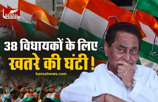 विधानसभा चुनाव 2023 से पहले कमलनाथ के 38 विधायकों को खतरा!
