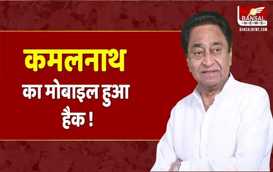 Kamalnath Phone Hack: हैकर्स किसी को नहीं बख्शते, दिग्गज नेता कमलनाथ का मोबाइल हैक