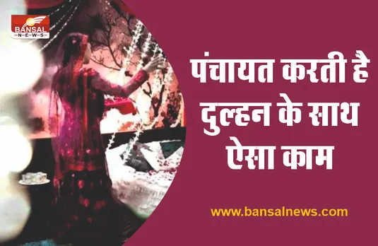 सुहागरात की रात पूरा गांव बैठता है कमरे के बाहर, दंग रह जाएंगे वजह जानकर!