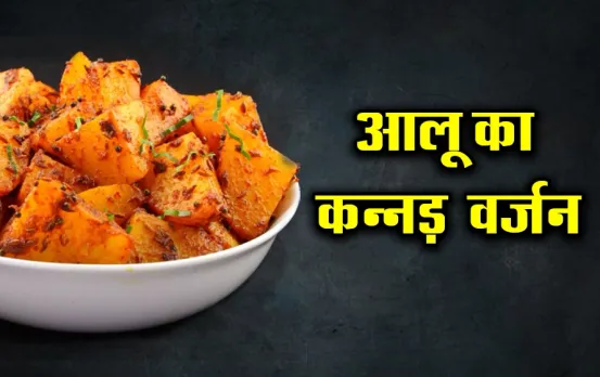 Kannad Famous Allugedda Recipe: आलू की सब्जी की जगह चखें आलू का कन्नड़ वर्जन, उंगलियां चाटते रह जाएंगे आप