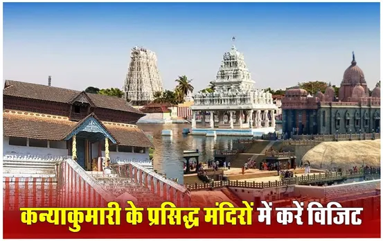 Kanyakumari Famous Temple: कन्याकुमारी घूमने का बना रहें हैं प्लान, इन मंदिरों को करें अपनी ट्रेवल लिस्ट में शामिल