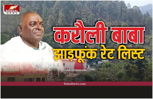 Karauli Sarkar Baba Treatment :  प्राइवेट इलाज से महंगा करौली बाबा का इलाज, देखे झाड़फूंक की लिस्ट