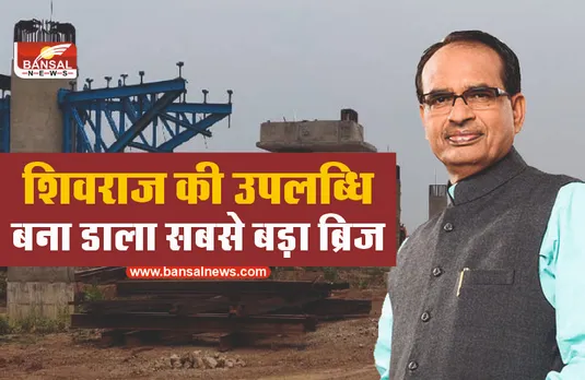 मध्यप्रदेश में बन रहा सबसे बड़ा रेलवे फ्लाईओवर, शिवराज करेंगे उद्घाटन