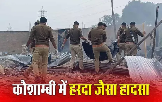 Kaushambi Cracker Factory Blast: उत्तरप्रदेश के कौशाम्बी की पटाखा फैक्ट्री में भयंकर ब्लास्ट, 4 की मौत, कई लोग घायल
