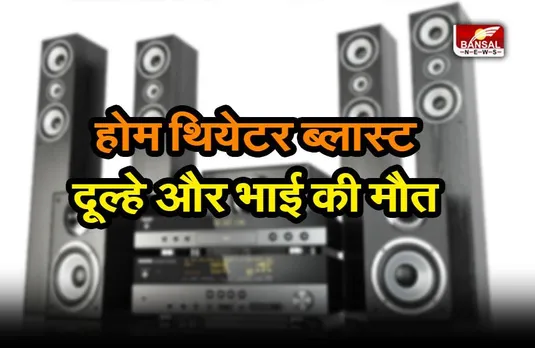 Kawardha home theater blast : होम थियेटर ने ले ली दूल्हे और भाई की जान