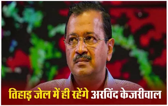 Kejriwal Jail News: 23 अप्रैल तक तिहाड़ जेल में ही रहेंगे केजरीवाल, सुप्रीम कोर्ट ने गिरफ्तारी के खिलाफ नहीं सुनी अर्जी