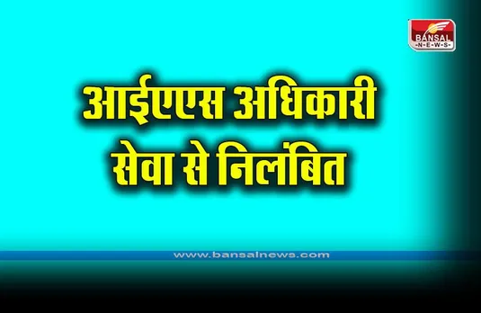 Kerala IAS officer suspended : आईएएस अधिकारी पर गैर इरादतन हत्या का आरोप, सेवा से निलंबित किया