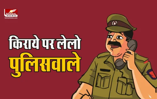 Kerala Police Rent : यहां किराये पर मिल रहे पुलिसवाले, 2500 रूपये में दरोगा, 700 में सिपाही