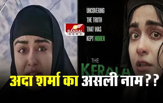 The Kerala Story: क्या आप जानते है अदा शर्मा का असली नाम, एक्ट्रेस ने खुद किया खुलासा