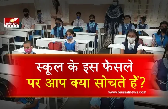 Kerala: स्कूल ने छात्रों से कहा- शिक्षकों को 'सर' या 'मैडम' न कहें, जानिए क्यों लिया गया ऐसा फैसला?