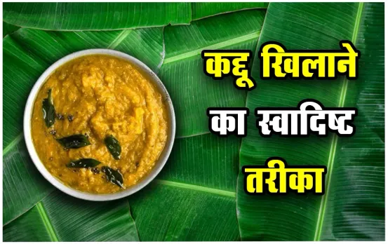 Kerela Famous Erissery Recipe: अब बच्चे उंगलियां चाट-चाटकर खाएंगे कद्दू, बस खिला दें केरल की ये डिश, आसान है रेसिपी