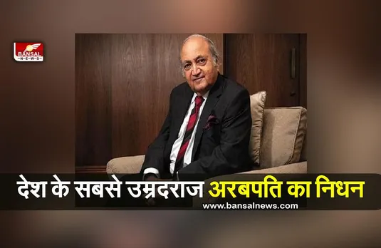 Keshub Mahindra Passes Away: देश के सबसे उम्रदराज अरबपति का निधन