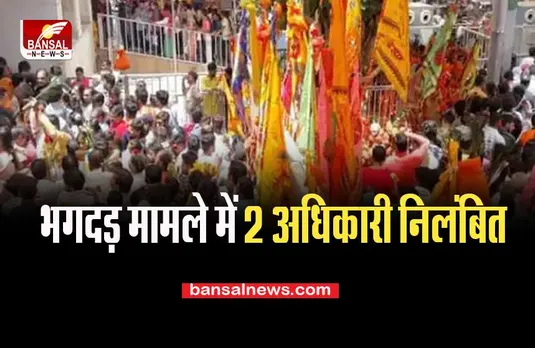 Khatu Shyam Temple Stampede Case: मंदिर के बाहर भगदड़ मामले में बड़ी कार्रवाई, 2 अधिकारी निलंबित