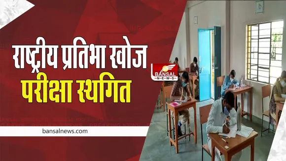 NCERT Big Decision:  राष्ट्रीय प्रतिभा खोज परीक्षा योजना पर लगी बड़ी रोक ! हर महीने 1,250 रुपये की मिलती थी छात्रवृत्ति