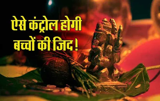 इन ज्योतिषीय उपायों से कंट्रोल में रहेंगे जिद्दी बच्चे , दूर्वा रस की 21 बूंदें ऐसे करेगीं काम