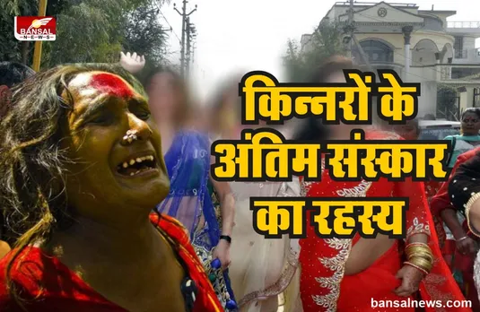 किन्नरों की शव यात्रा, क्यों मारे जाते है शव को जूते-चप्पल? जानिए रहस्य